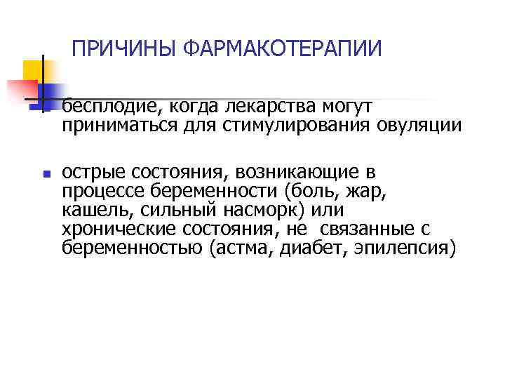 ПРИЧИНЫ ФАРМАКОТЕРАПИИ n n бесплодие, когда лекарства могут приниматься для стимулирования овуляции острые состояния,