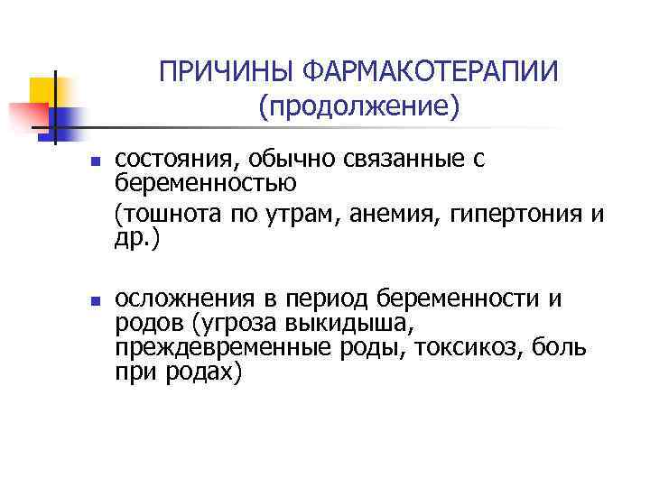 ПРИЧИНЫ ФАРМАКОТЕРАПИИ (продолжение) n n состояния, обычно связанные с беременностью (тошнота по утрам, анемия,