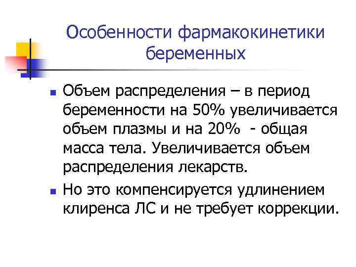 Особенности фармакокинетики беременных n n Объем распределения – в период беременности на 50% увеличивается