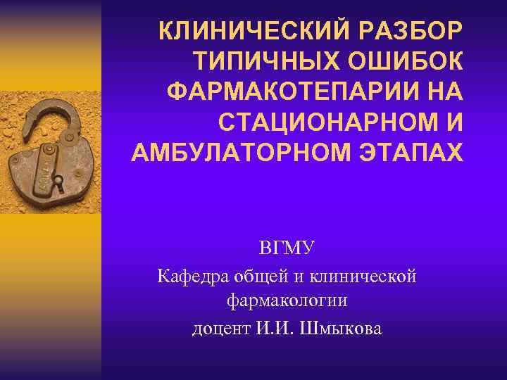 КЛИНИЧЕСКИЙ РАЗБОР ТИПИЧНЫХ ОШИБОК ФАРМАКОТЕПАРИИ НА СТАЦИОНАРНОМ И АМБУЛАТОРНОМ ЭТАПАХ ВГМУ Кафедра общей и