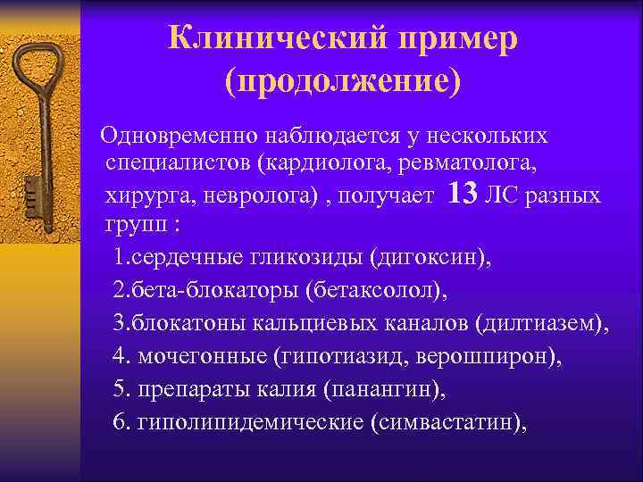 Клинический пример (продолжение) Одновременно наблюдается у нескольких специалистов (кардиолога, ревматолога, хирурга, невролога) , получает