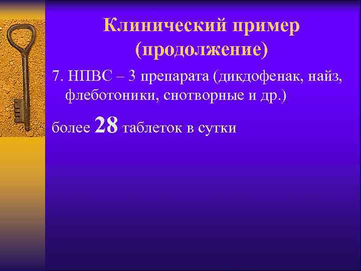 Клинический пример (продолжение) 7. НПВС – 3 препарата (дикдофенак, найз, флеботоники, снотворные и др.