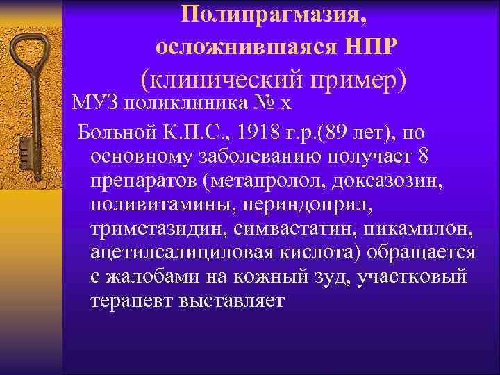 Полипрагмазия это. Клинические последствия полипрагмазии.. Полипрагмазия примеры. Полипрагмазия это в фармакологии. Полипрагмазия в медицине.