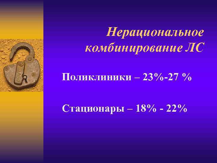 Нерациональное комбинирование ЛС Поликлиники – 23%-27 % Стационары – 18% - 22% 