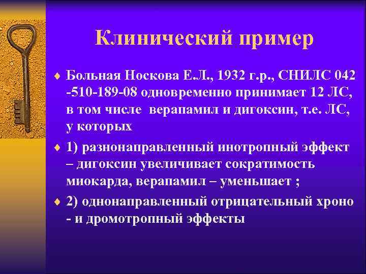 Клинический пример ¨ Больная Носкова Е. Л. , 1932 г. р. , СНИЛС 042