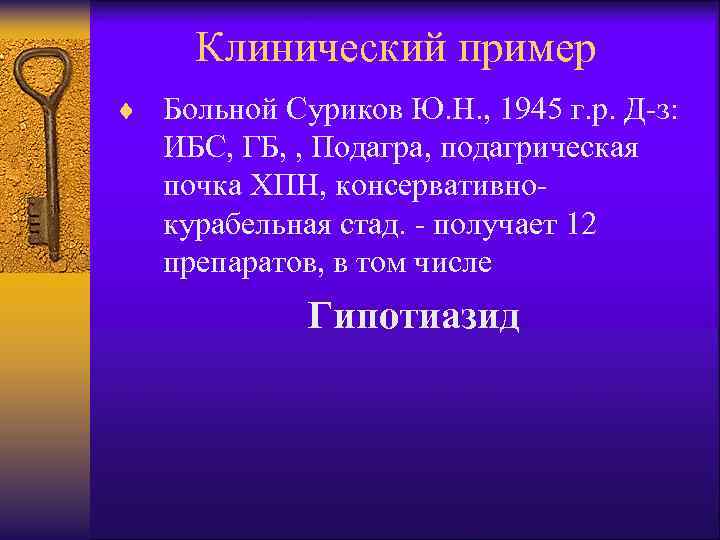 Клинический пример ¨ Больной Суриков Ю. Н. , 1945 г. р. Д-з: ИБС, ГБ,