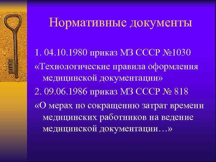 Нормативные документы 1. 04. 10. 1980 приказ МЗ СССР № 1030 «Технологические правила оформления
