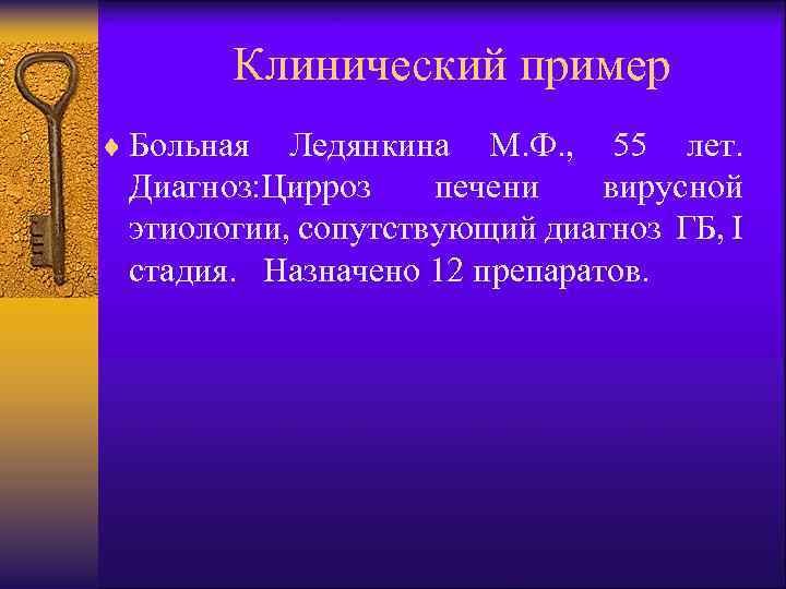 Клинический пример ¨ Больная Ледянкина М. Ф. , 55 лет. Диагноз: Цирроз печени вирусной