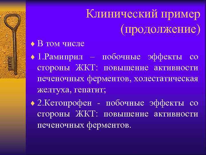 Клинический пример (продолжение) ¨ В том числе ¨ 1. Рамиприл – побочные эффекты со