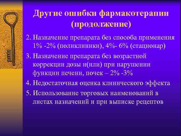 Другие ошибки фармакотерапии (продолжение) 2. Назначение препарата без способа применения 1% -2% (поликлиники), 4%-