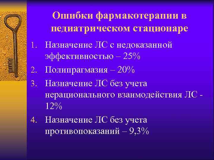 Ошибки фармакотерапии в педиатрическом стационаре 1. Назначение ЛС с недоказанной эффективностью – 25% 2.
