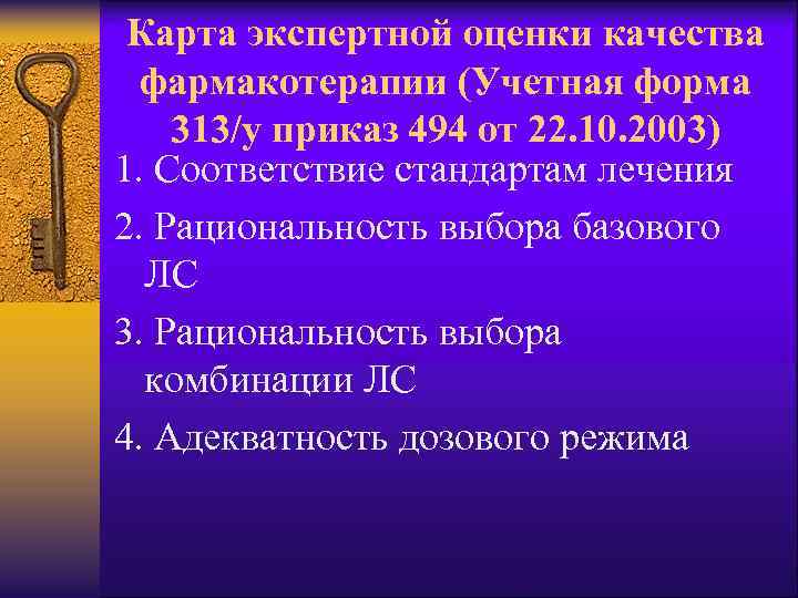 Карта экспертной оценки качества фармакотерапии (Учетная форма 313/у приказ 494 от 22. 10. 2003)