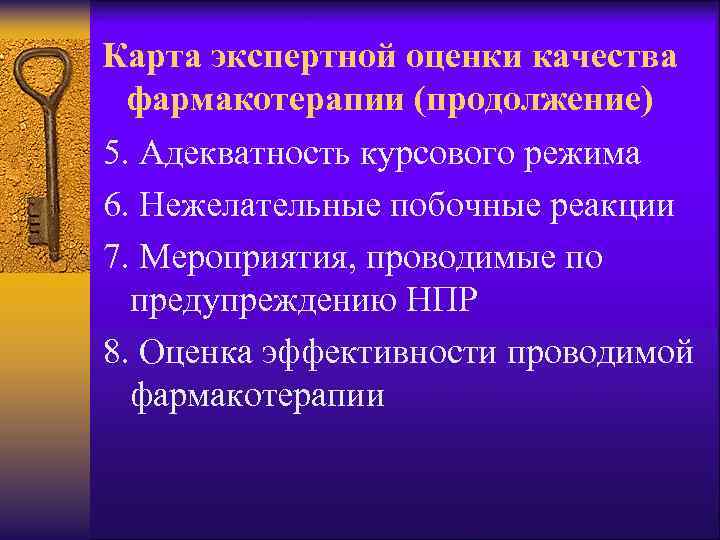 Рациональная фармакотерапия в урологии. Карта экспертной оценки качества фармакотерапии. Индивидуальная оценка фармакотерапии пациента. Методы контроля эффективности и безопасности фармакотерапии.