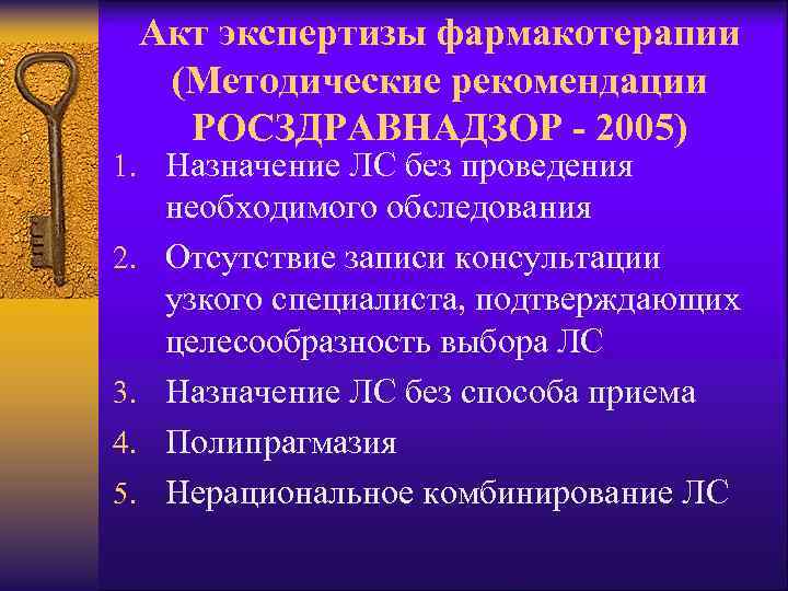 Акт экспертизы фармакотерапии (Методические рекомендации РОСЗДРАВНАДЗОР - 2005) 1. Назначение ЛС без проведения 2.
