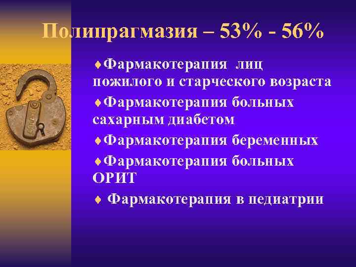 Полипрагмазия – 53% - 56% ¨Фармакотерапия лиц пожилого и старческого возраста ¨Фармакотерапия больных сахарным