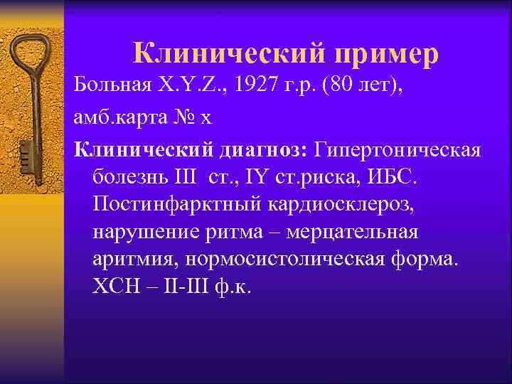 Клинический пример Больная X. Y. Z. , 1927 г. р. (80 лет), амб. карта