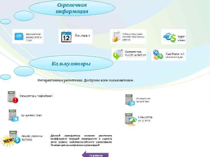 Справочная информация Калькуляторы Интерактивные расчетчики. Доступны всем пользователям. Данный калькулятор поможет рассчитать коэффициент текущей