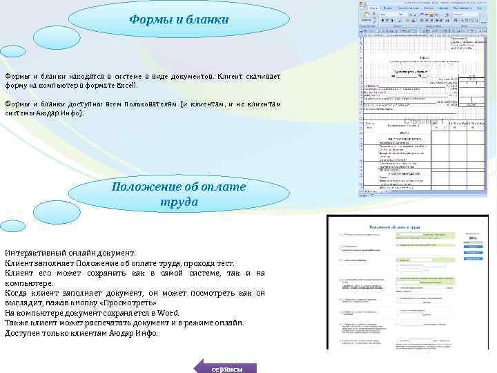 Формы и бланки находятся в системе в виде документов. Клиент скачивает форму на компьютер