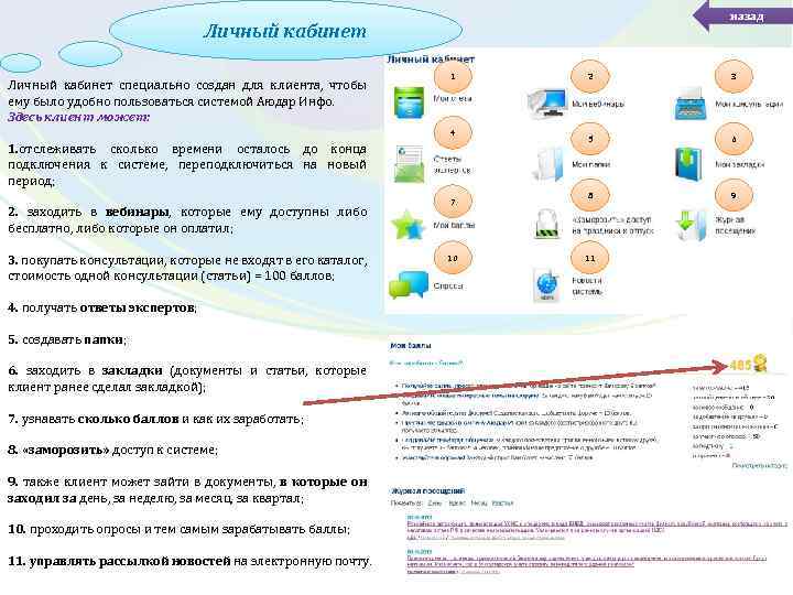 назад Личный кабинет специально создан для клиента, чтобы ему было удобно пользоваться системой Аюдар