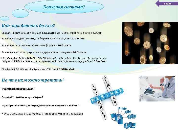 Бонусная система? Как заработать баллы? Заходя на сайт клиент получает 5 баллов. В день