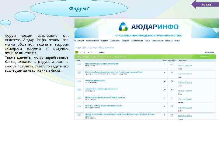 Форум? Форум создан специально для клиентов Аюдар Инфо, чтобы они могли общаться, задавать вопросы