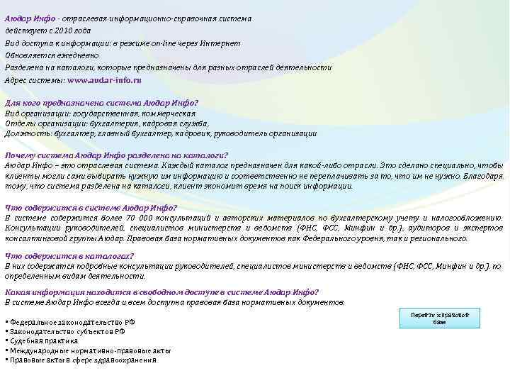 Аюдар Инфо - отраслевая информационно-справочная система действует с 2010 года Вид доступа к информации: