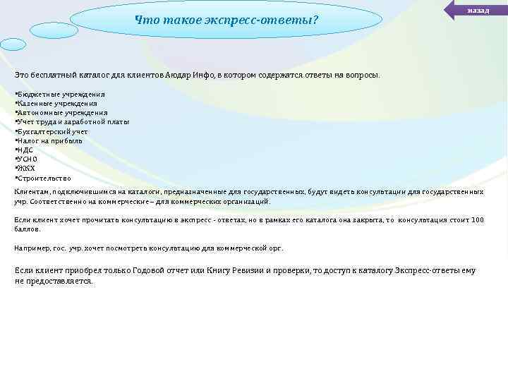 Что такое экспресс-ответы? назад Это бесплатный каталог для клиентов Аюдар Инфо, в котором содержатся