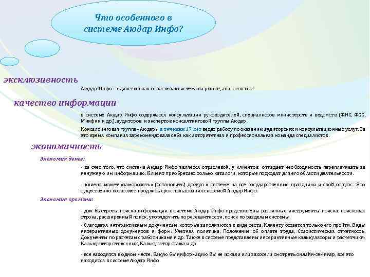 Что особенного в системе Аюдар Инфо? эксклюзивность Аюдар Инфо – единственная отраслевая система на