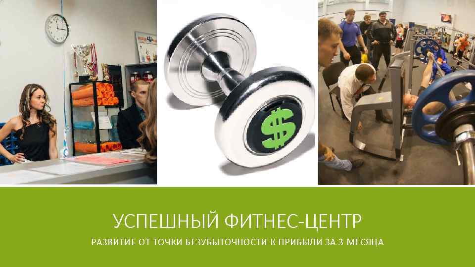 УСПЕШНЫЙ ФИТНЕС-ЦЕНТР РАЗВИТИЕ ОТ ТОЧКИ БЕЗУБЫТОЧНОСТИ К ПРИБЫЛИ ЗА 3 МЕСЯЦА 