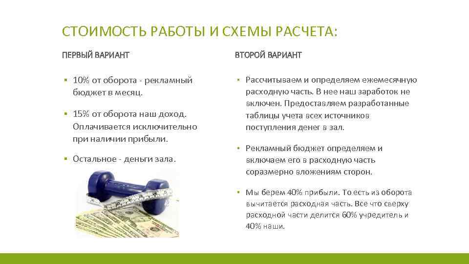 СТОИМОСТЬ РАБОТЫ И СХЕМЫ РАСЧЕТА: ПЕРВЫЙ ВАРИАНТ ВТОРОЙ ВАРИАНТ ▪ 10% от оборота -