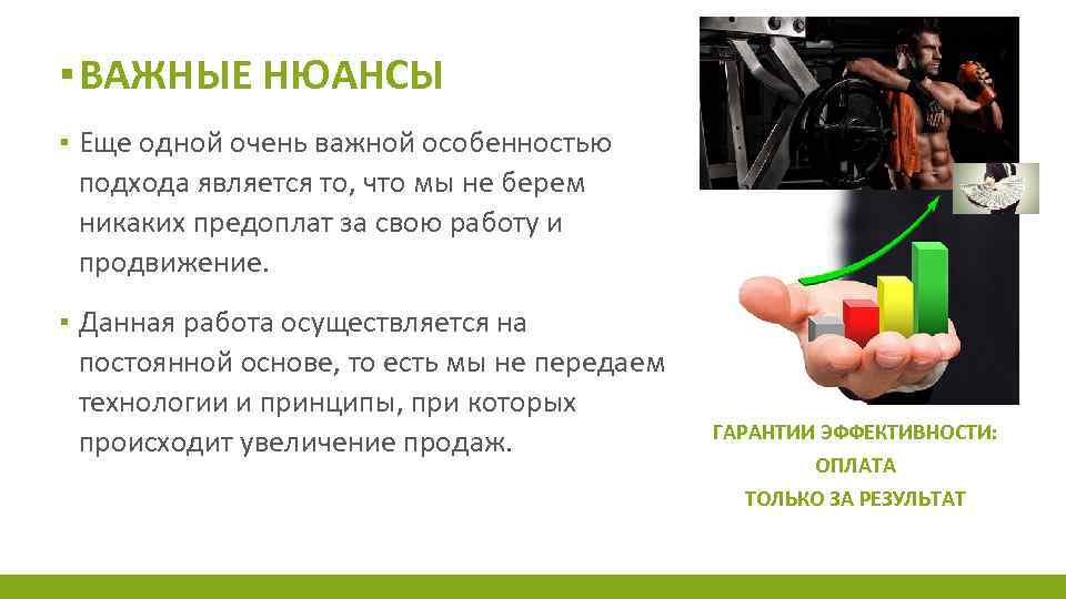 ▪ ВАЖНЫЕ НЮАНСЫ ▪ Еще одной очень важной особенностью подхода является то, что мы