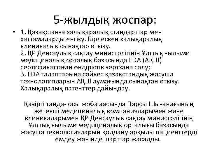 5 жылдық жоспар: • 1. Қазақстанға халықаралық стандарттар мен хаттамаларды енгізу. Бірлескен халықаралық клиникалық