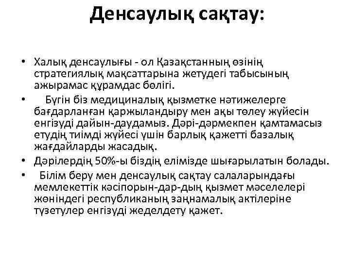  Денсаулық сақтау: • Халық денсаулығы ол Қазақстанның өзінің стратегиялық мақсаттарына жетудегі табысының ажырамас