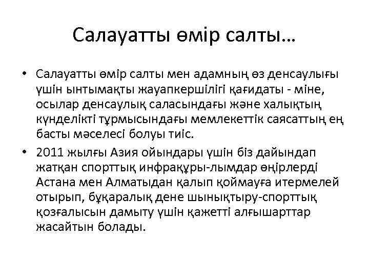 Салауатты өмір салты… • Салауатты өмір салты мен адамның өз денсаулығы үшін ынтымақты жауапкершілігі