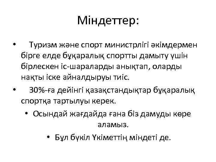 Міндеттер: • Туризм және спорт министрлігі әкімдермен бірге елде бұқаралық спортты дамыту үшін бірлескен