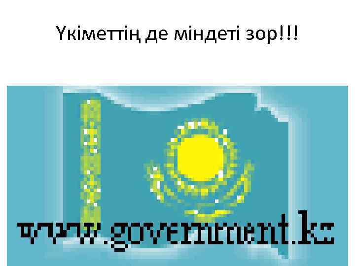 Үкіметтің де міндеті зор!!! 