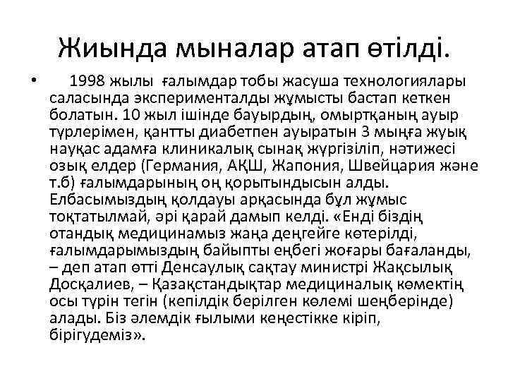 Жиында мыналар атап өтілді. • 1998 жылы ғалымдар тобы жасуша технологиялары саласында эксперименталды жұмысты