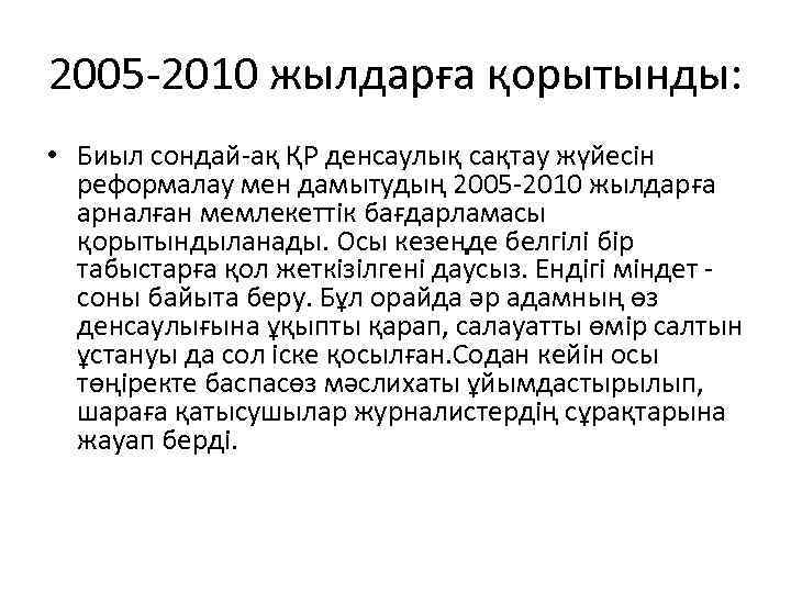 2005 2010 жылдарға қорытынды: • Биыл сондай ақ ҚР денсаулық сақтау жүйесін реформалау мен