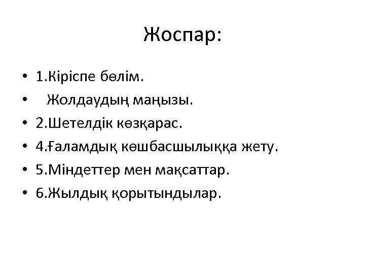 Жоспар: • • • 1. Кіріспе бөлім. Жолдаудың маңызы. 2. Шетелдік көзқарас. 4. Ғаламдық