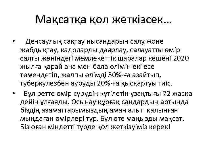 Мақсатқа қол жеткізсек… • Денсаулық сақтау нысандарын салу және жабдықтау, кадрларды даярлау, салауатты өмір