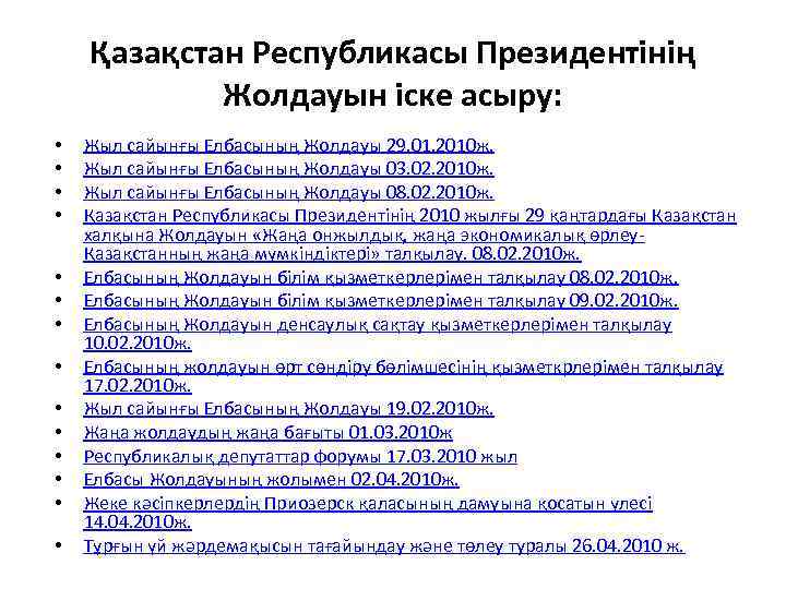 Қазақстан Республикасы Президентінің Жолдауын іске асыру: • • • • Жыл сайынғы Елбасының Жолдауы