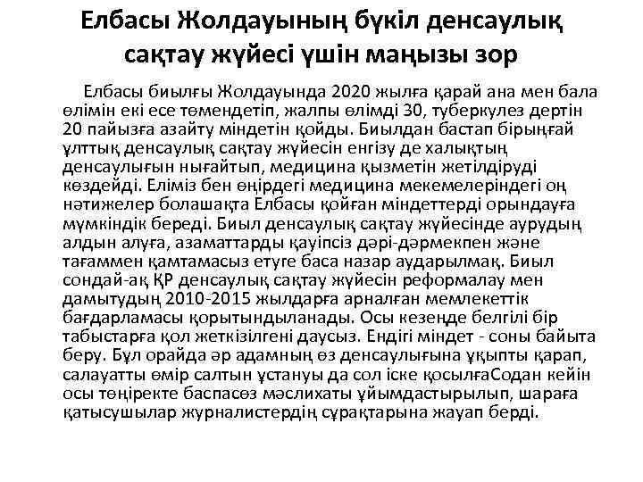 Елбасы Жолдауының бүкіл денсаулық сақтау жүйесі үшін маңызы зор Елбасы биылғы Жолдауында 2020 жылға