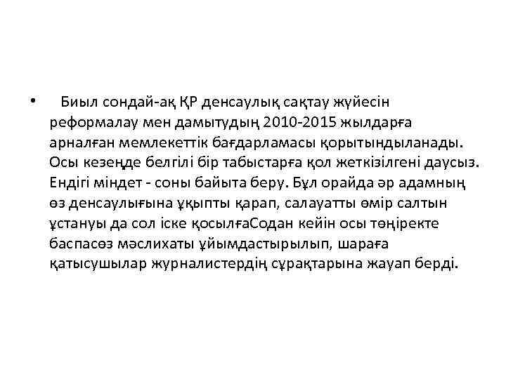  • Биыл сондай ақ ҚР денсаулық сақтау жүйесін реформалау мен дамытудың 2010 2015