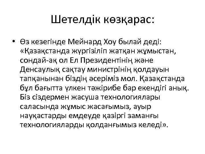 Шетелдік көзқарас: • Өз кезегінде Мейнард Хоу былай деді: «Қазақстанда жүргізіліп жатқан жұмыстан, сондай