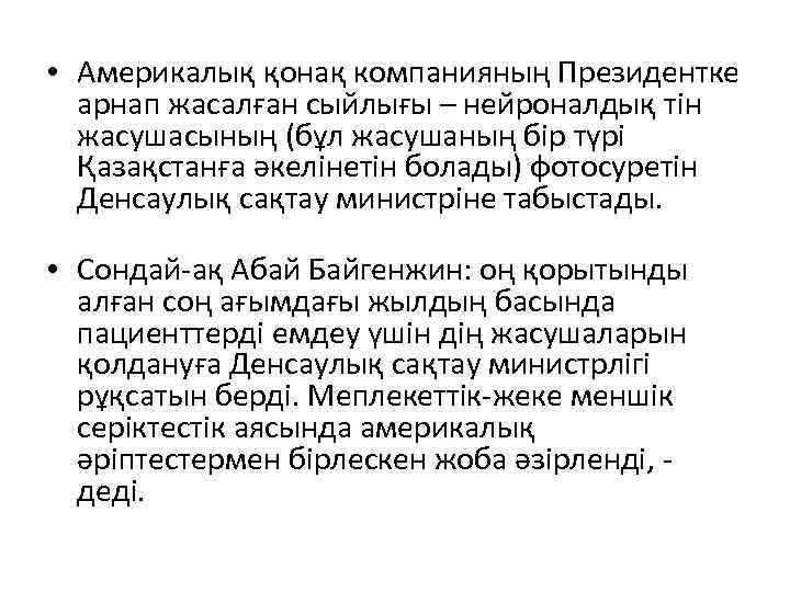  • Америкалық қонақ компанияның Президентке арнап жасалған сыйлығы – нейроналдық тін жасушасының (бұл