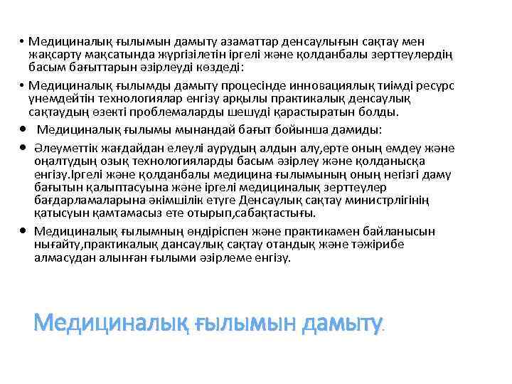  • Медициналық ғылымын дамыту азаматтар денсаулығын сақтау мен жақсарту мақсатында жүргізілетін іргелі және