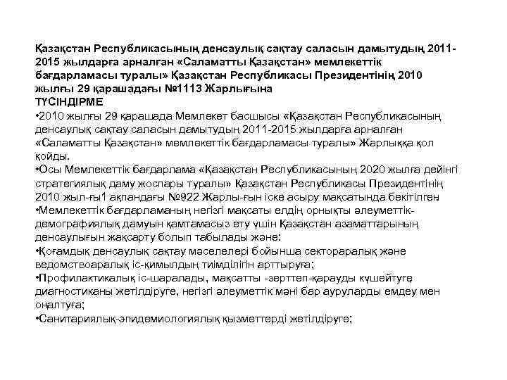 Қазақстан Республикасының денсаулық сақтау саласын дамытудың 20112015 жылдарға арналған «Саламатты Қазақстан» мемлекеттік бағдарламасы туралы»