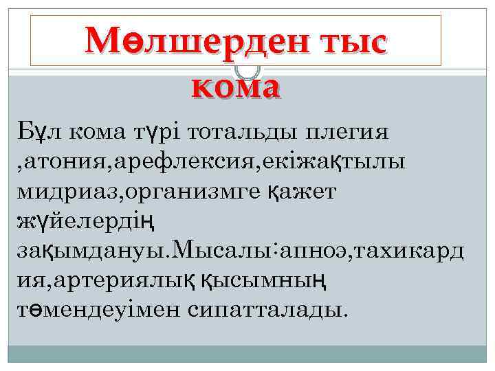 Мөлшерден тыс кома Бұл кома түрі тотальды плегия , атония, арефлексия, екіжақтылы мидриаз, организмге