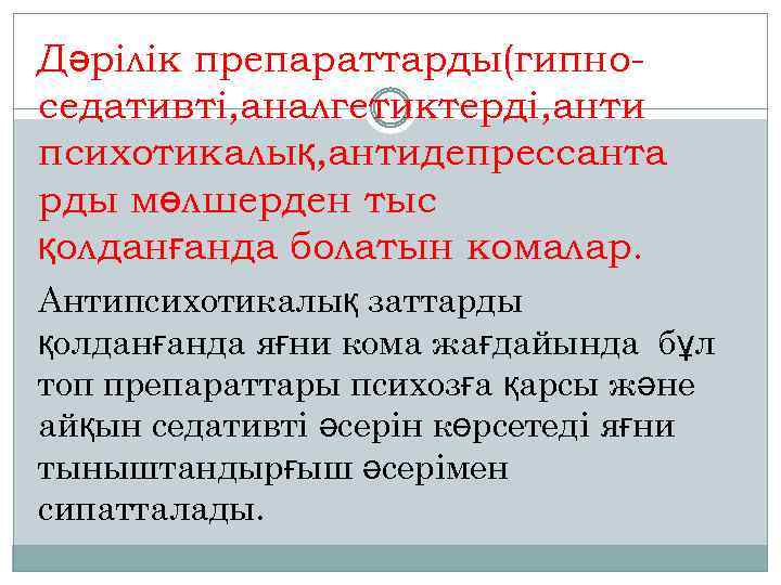 Дәрілік препараттарды(гипноседативті, аналгетиктерді, анти психотикалық, антидепрессанта рды мөлшерден тыс қолданғанда болатын комалар. Антипсихотикалық заттарды