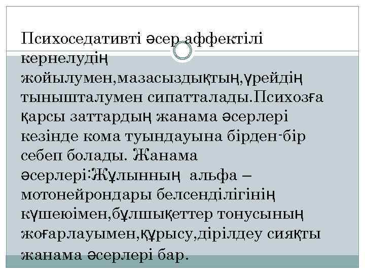 Психоседативті әсер аффектілі кернелудің жойылумен, мазасыздықтың, үрейдің тынышталумен сипатталады. Психозға қарсы заттардың жанама әсерлері